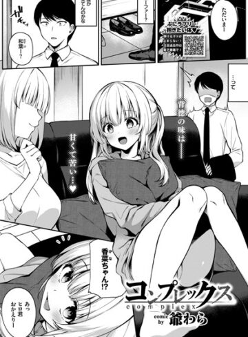 コンプレックス（単話）【単話❤爺わら】評価4.75