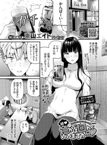 急がば回れといいますが…（単話）【単話❤東山エイト】評価5.00