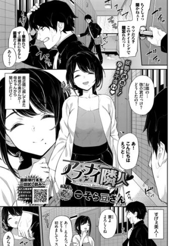 アブナイ隣人（単話）【単話❤そら豆さん】評価5.00