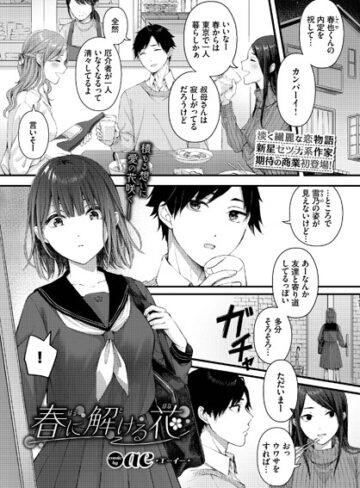 春に解ける花（単話）【単話❤ae】評価4.67