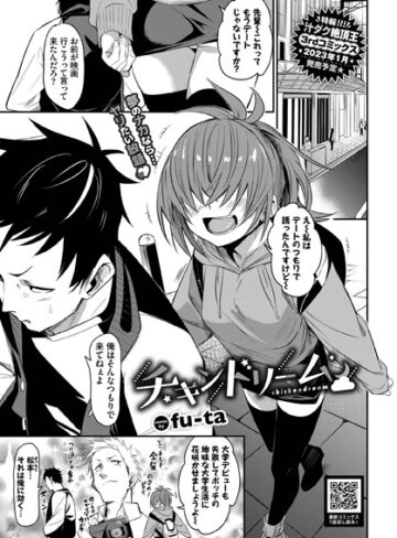 チキンドリーム（単話）【単話❤fu-ta】評価4.00