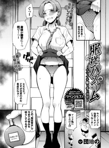 服従パフューム〜ナマイキ姪っ子に復讐〜（単話）【制服❤団地の】評価5.00
