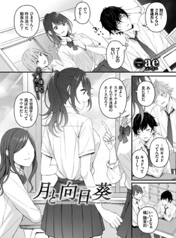 月と向日葵（単話）【制服❤ae】評価5.00