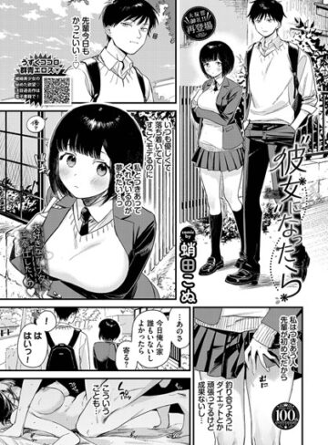 彼女になったら（単話）【単話❤蛸田こぬ】評価5.00