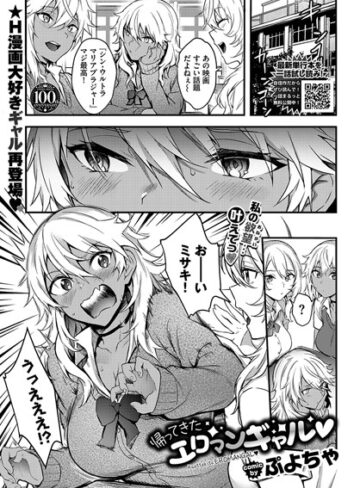 帰ってきたエロマンギャル（単話）【辱め❤ぷよちゃ】評価5.00