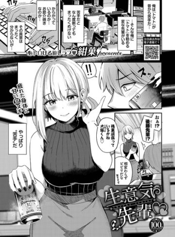 生意気先輩（単話）【羞恥❤紺菓】評価5.00