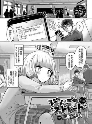ぽんこつストレート（単話）【単話❤二条かため】評価3.50