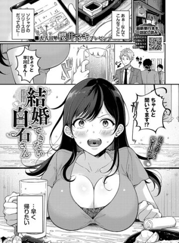 結婚できない白石さん（単話）【単話❤櫻井マキ】評価3.75