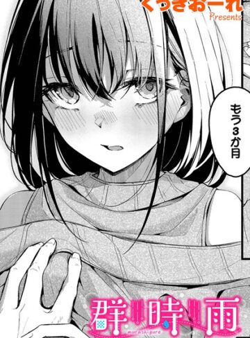 群時雨（単話）【単話❤くっきおーれ】評価4.75