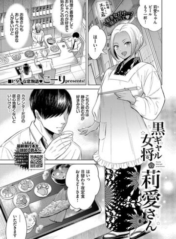 黒ギャル女将の莉愛さん（単話）【単話❤こーり】評価
