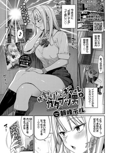 ヤリたいギャルとカタブツ男（単話）【制服❤朝峰テル】評価5.00