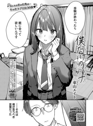 僕だけのハナ（単話）【クンニ❤東山エイト】評価5.00