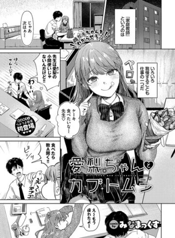 愛梨ちゃんとカブトムシ（単話）【制服❤みなまっくす】評価4.67