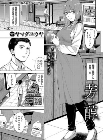 芳醇（単話）【単話❤ヤマダユウヤ】評価