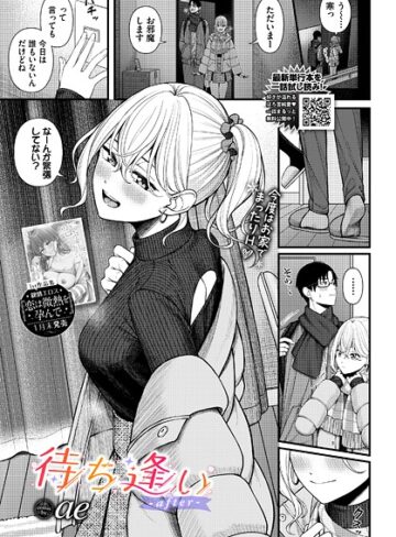 待ち逢い（単話）【単話❤ae】評価4.75