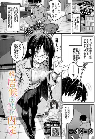 居候のちに内定（単話）【単話❤オジョウ】評価5.00