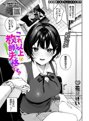 これ以上は教師失格です！！（単話）【単話❤花兄けい】評価