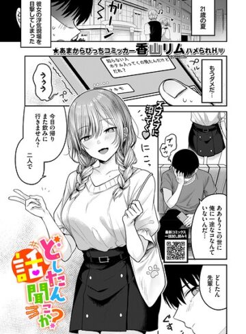 どしたん話聞こか？（単話）【単話❤香山リム】評価