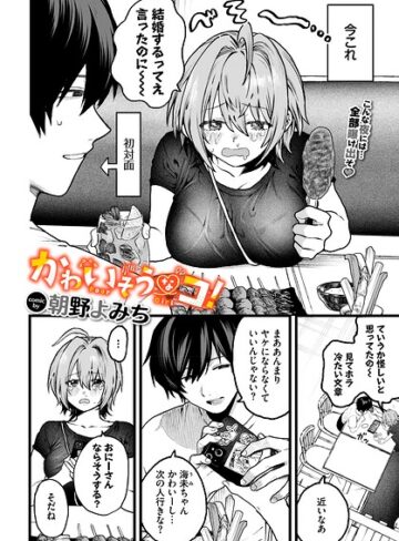 かわいそうなコ！（単話）【単話❤朝野よみち】評価