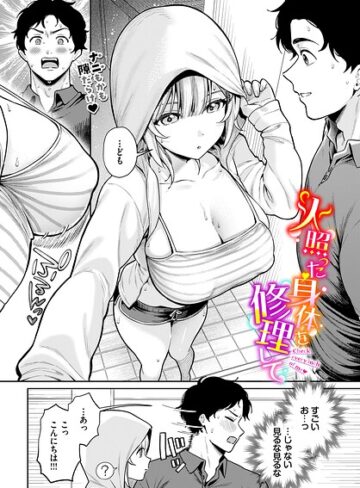 火照った身体を修理して（単話）【単話❤るるえぱ】評価