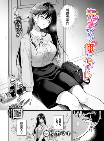 先輩、なんで俺んちに！？（単話）【単話❤櫻井マキ】評価