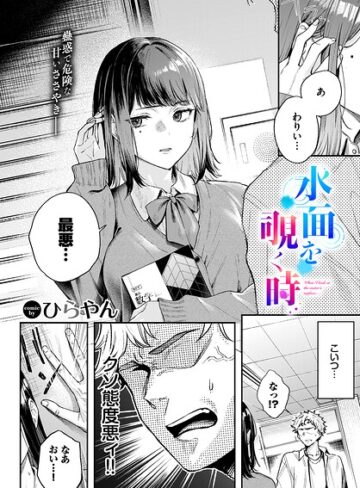 水面を覗く時（単話）【単話❤ひらやん】評価5.00