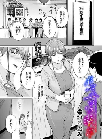 もう一つの幸せ（単話）【単話❤つるおみ】評価
