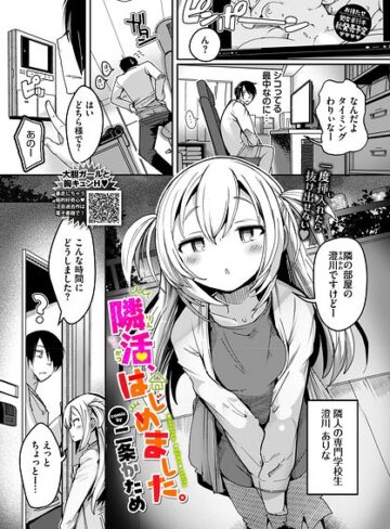 隣活、はじめました。（単話）【単話❤二条かため】評価