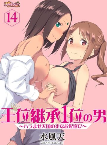 王位継承1位の男 〜ハラませ天国の歪なお妃選び〜（単話）【単話❤水風天】評価4.13