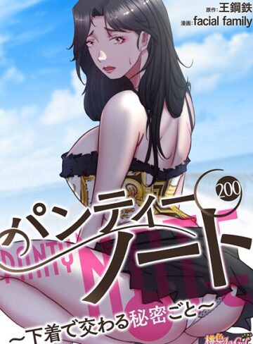 パンティーノート 〜下着で交わる秘密ごと〜（フルカラー）（単話）【単話❤facial family】評価4.00