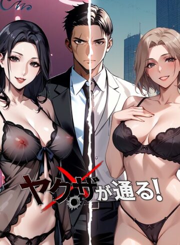 ヤクザが通る！【フルカラー❤Culturewave】評価4.33