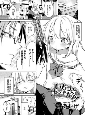 いもうとはあっまあま（単話）【単話❤あたげ】評価5.00
