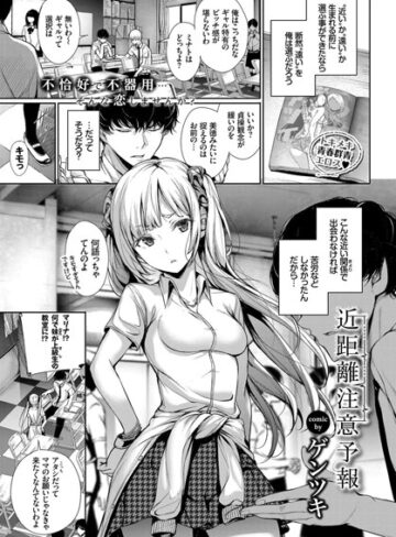 近距離注意予報（単話）【単話❤ゲンツキ】評価5.00