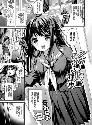 スカートが長くなった理由（単話）【単話❤みなみ】評価