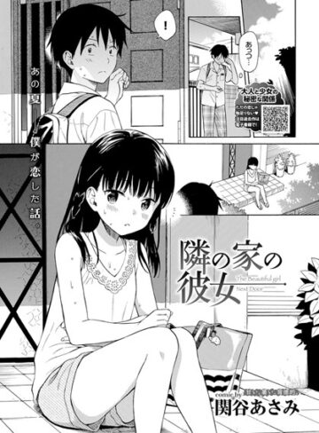 隣の家の彼女（単話）【単話❤関谷あさみ】評価4.75
