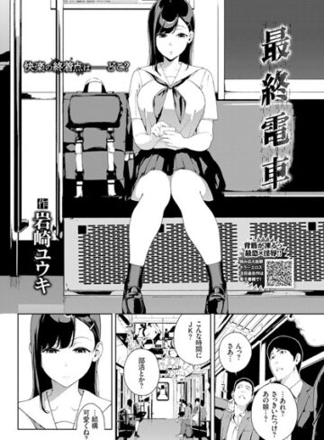 最終電車（単話）【単話❤岩崎ユウキ】評価4.67