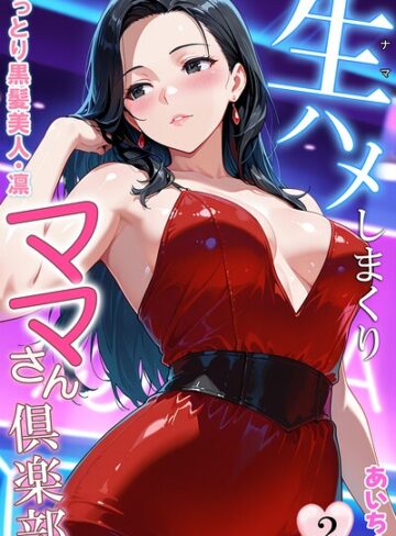 生ハメしまくりママさん倶楽部【フルカラー❤あいちょ】評価