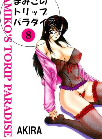まみこのトリップ・パラダイス【水着❤AKIRA】評価
