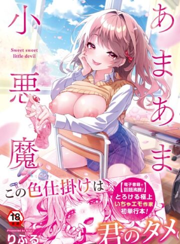 あまあま小悪魔【制服❤りふる】評価4.91