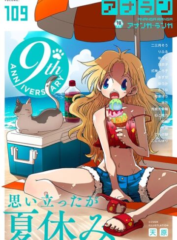 アナンガ・ランガ Vol.109【マンガ誌❤天原】評価