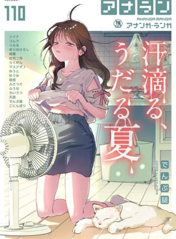 アナンガ・ランガ Vol.110【マンガ誌❤でんぶ腿】評価5.00