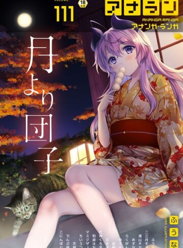 アナンガ・ランガ Vol.111【マンガ誌❤ふうな】評価5.00