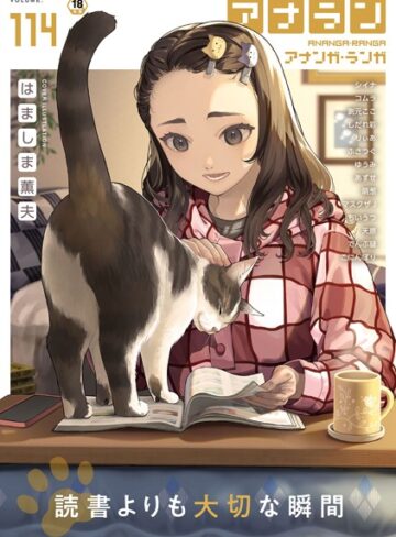 アナンガ・ランガ Vol.114【マンガ誌❤はましま薫夫】評価4.00