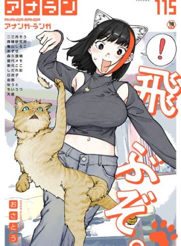 アナンガ・ランガ Vol.115【マンガ誌❤おさとう】評価