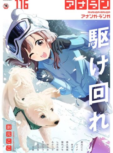 アナンガ・ランガ Vol.116【マンガ誌❤剥元ここ】評価
