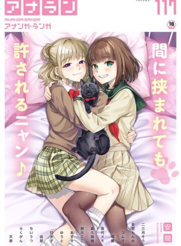 アナンガ・ランガ Vol.117【マンガ誌❤安間】評価