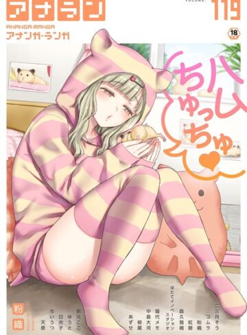 アナンガ・ランガ Vol.119【マンガ誌❤粉織】評価