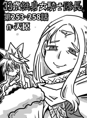 33歳独身女騎士隊長。（単話）【ギャグ・コメディ❤天原】評価4.89