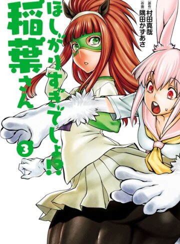 ほしがりすぎでしょ！？稲葉さん【単行本❤村田真哉】評価4.00