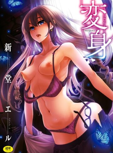 変身【単行本❤新堂エル】評価4.00
